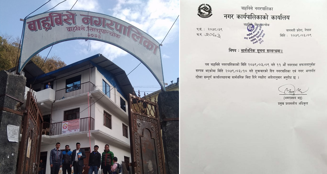 नगरसभा ‘सफलतापूर्वक सम्पन्न’ भएको खुसीमा नगरपालिकामा सार्वजनिक बिदा