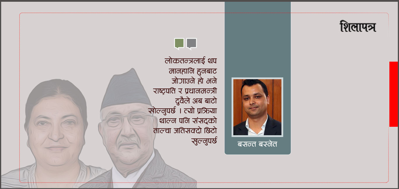 राष्ट्रपति र प्रधानमन्त्रीकाे नैतिक वैधता सकियाे, अब बाटाे खाेल