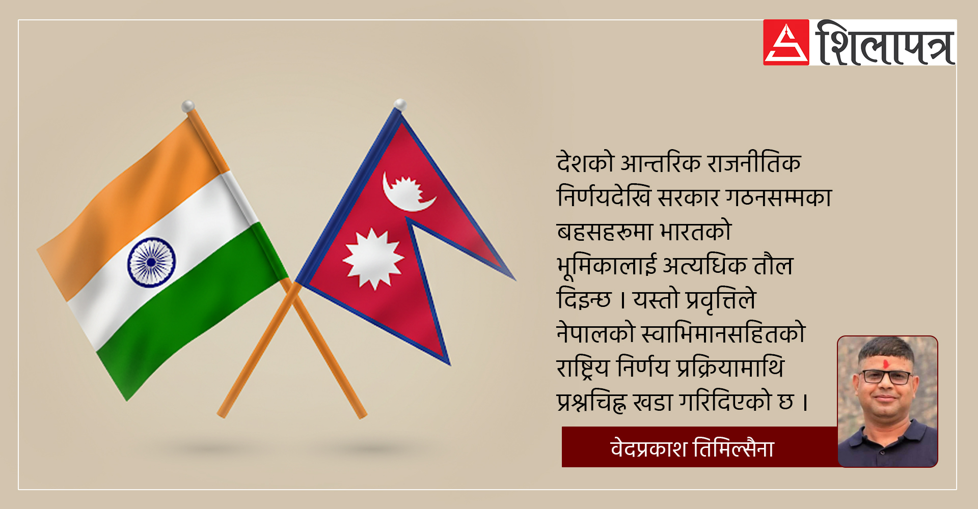 नेपाली राजनीतिमा बढ्दो भारतीय निर्भरता, कसरी कम गर्ने ?