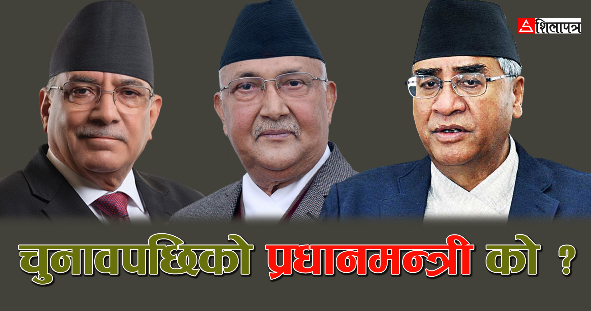 चुनावपछि कसको सरकार ? यस्ता छन् ६ सम्भावना