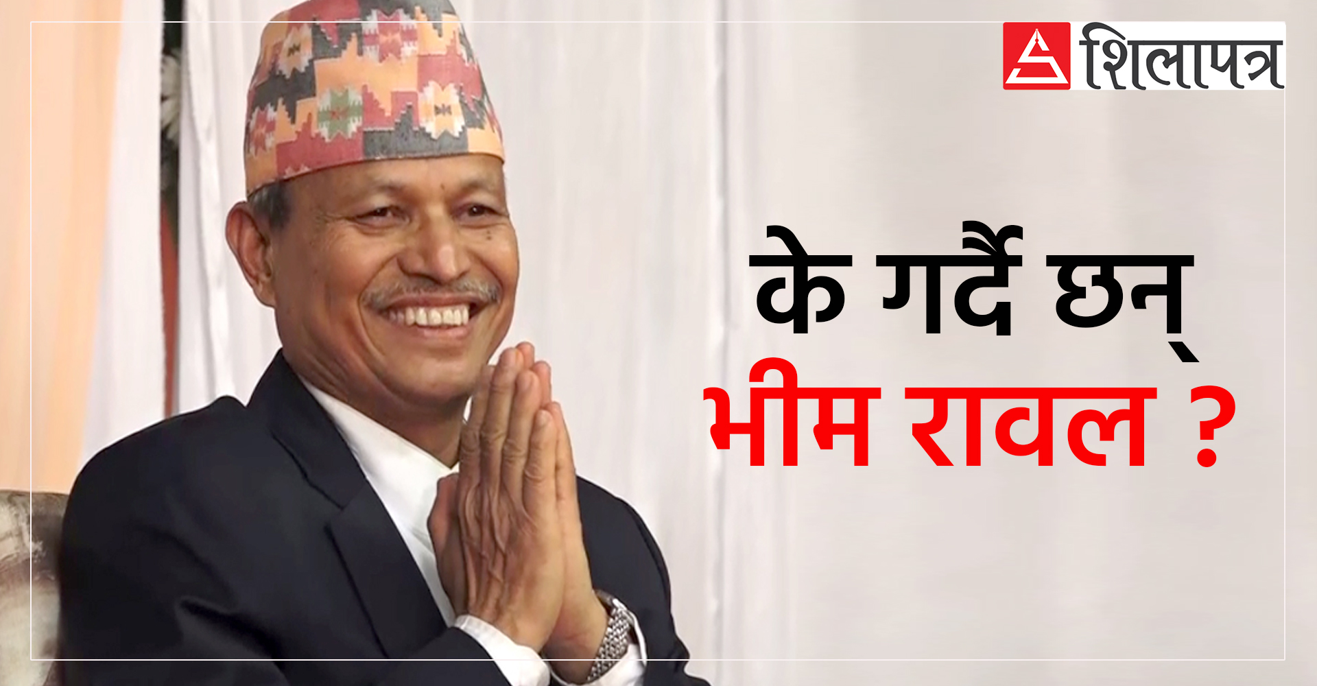 तीन महिनामै किन सेलायो भीम रावलको अभियान, अब नयाँ पार्टी बनाऊलान् ? 