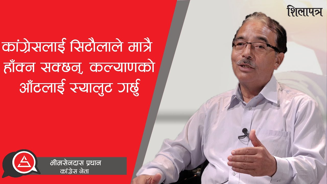 भीमसेनदास प्रधान भन्छन्- कांग्रेसलाई सिटौलाले मात्रै हाँक्न सक्छन्, कल्याणको आँटलाई सल्युट गर्छु