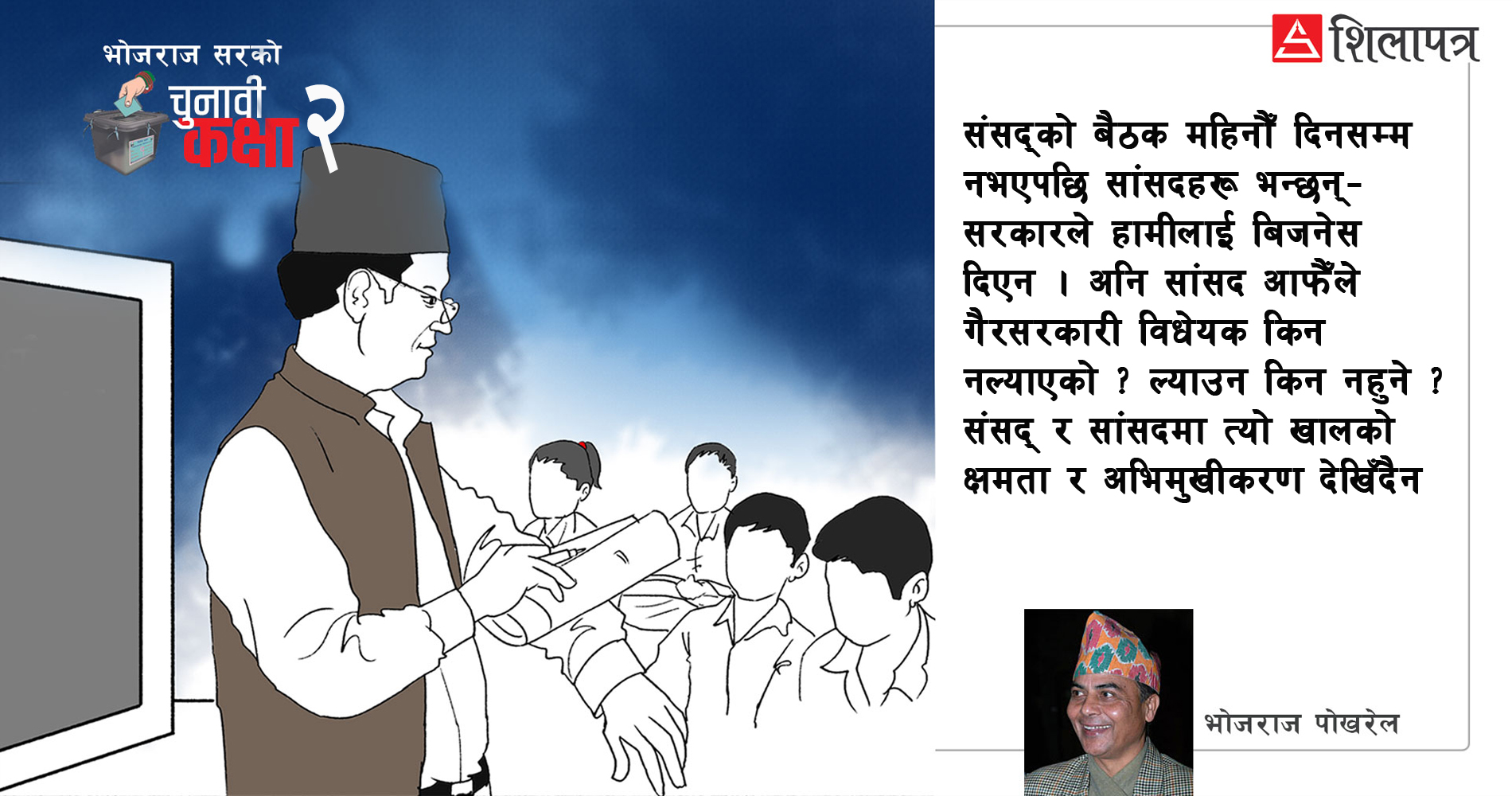 अबको संसदलाई तीन मेनु : दलको ह्वीप हटाऔँ, सांसदबाट मन्त्री नबनाऔँ अनि विधेयक सांसदले ल्याउने व्यवस्था गरौँ