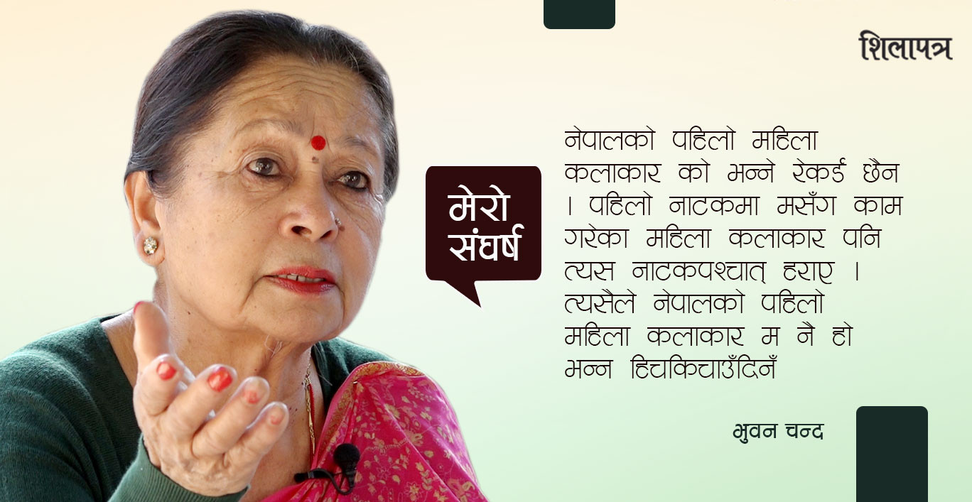 नेपालकी प्रथम नायिका भुवन भन्छिन् : अभिनय गर्नुलाई नौटंकी भन्थे, म त्यसैमा होमिएँ