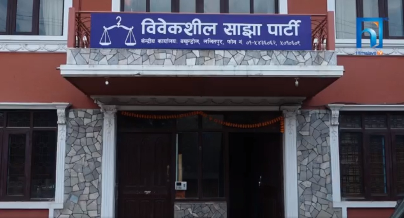 विवेकशील साझाकाे किचलाे साम्य नहुन्जेल केन्द्रीय कार्यालय बन्द