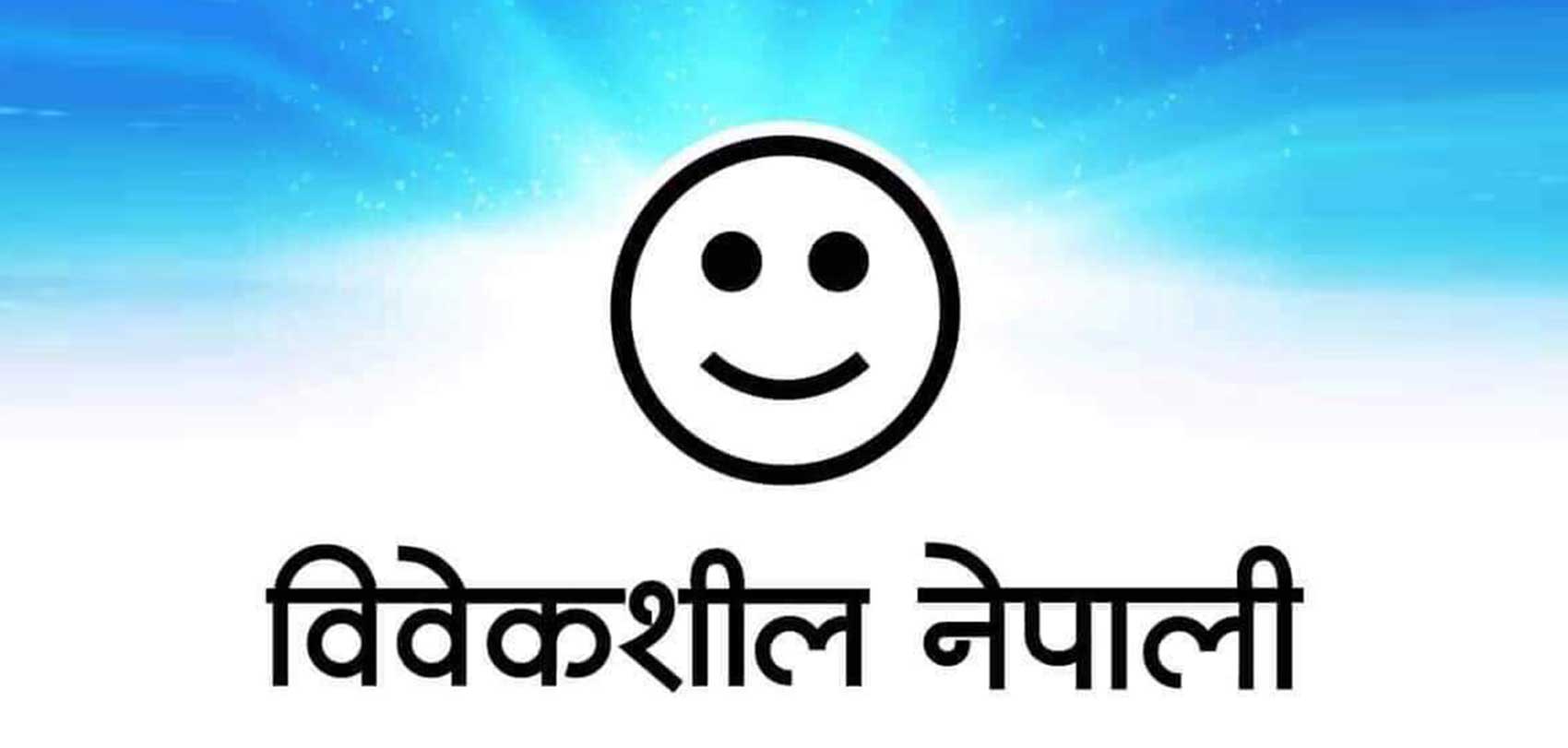 विवेकशीलले माग्यो बालुवाटारमा भएका कार्यक्रमको खर्च विवरण