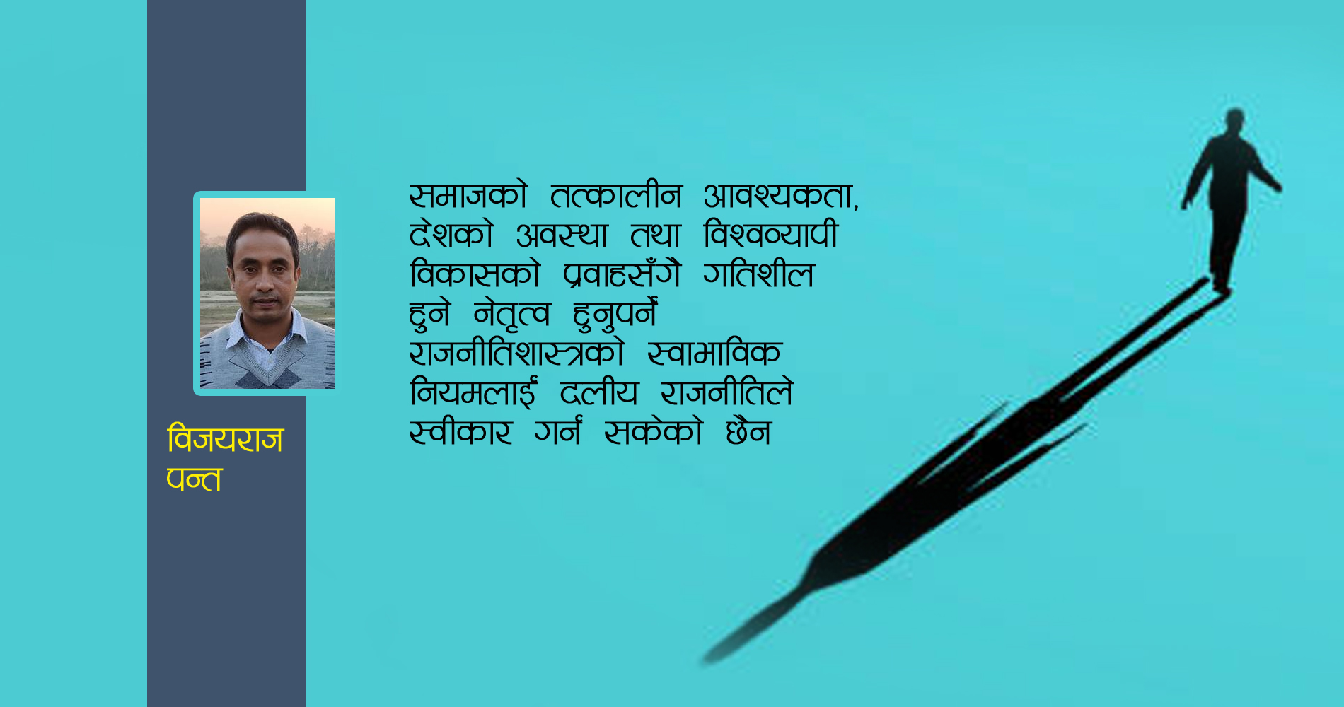 भुईंमान्छेको खसखस : छोटे राजनीतिकर्मीको सर्वज्ञानी अहम्‌ले व्यवस्थामाथि उठाएको प्रश्न