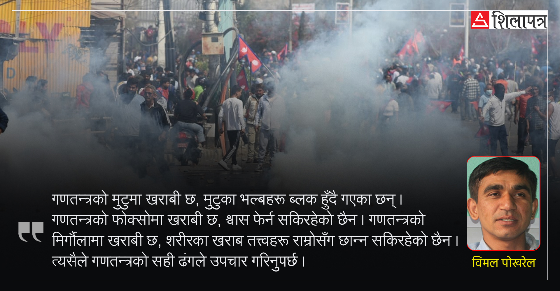 जब मैले राजावादी जुलुसमा २० वर्षका युवा देखेँ