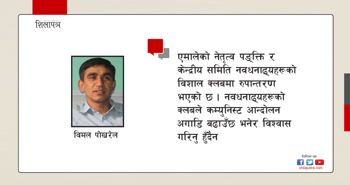 एमाले महाधिवेशन: नवधनाढ्यहरूको क्लबमा ओलीकाे तजबिजी