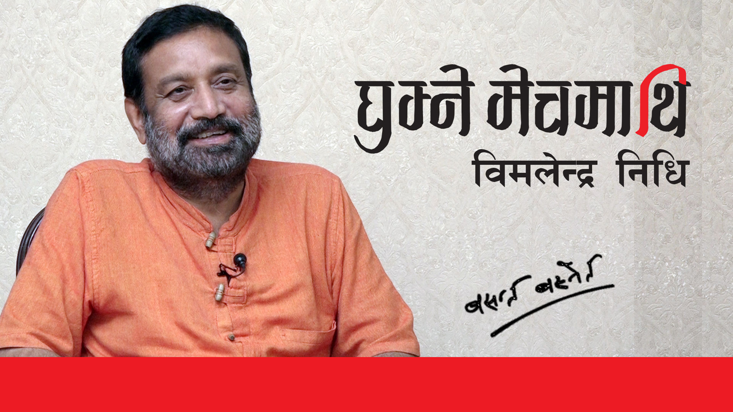 घुम्ने मेचमाथि विमलेन्द्र निधिः ‘ज्योतिषीले मलाई छिट्टै शिखरमा पुग्छौ भनेका छन्’ (भिडियाे)