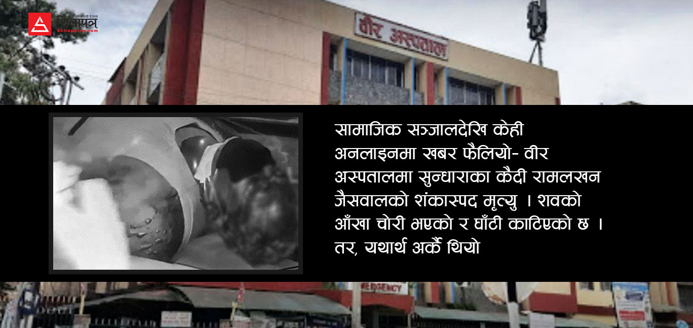 कसले फैलायाे कैदी जैसवाल मृत्युकाे सनसनीखेज हल्ला ?  