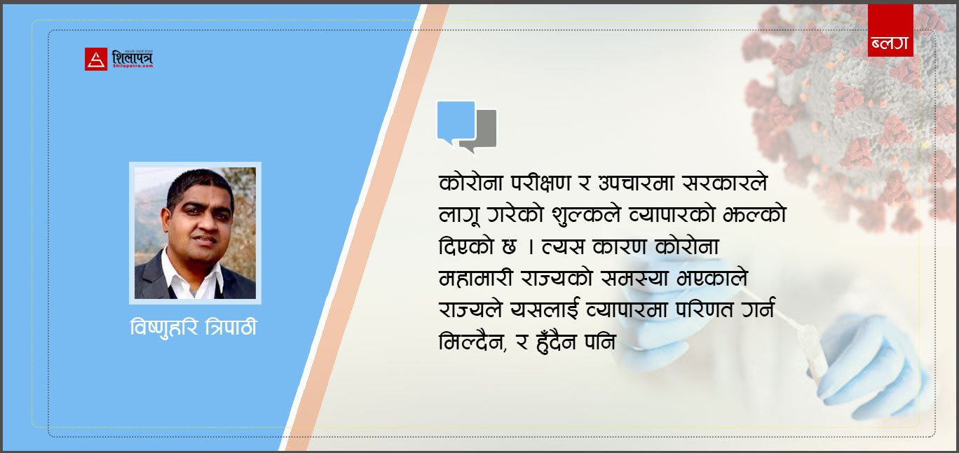 काेराेनाकालमा खोइ राज्यकाे कर्तव्य र नागरिक दायित्व ?