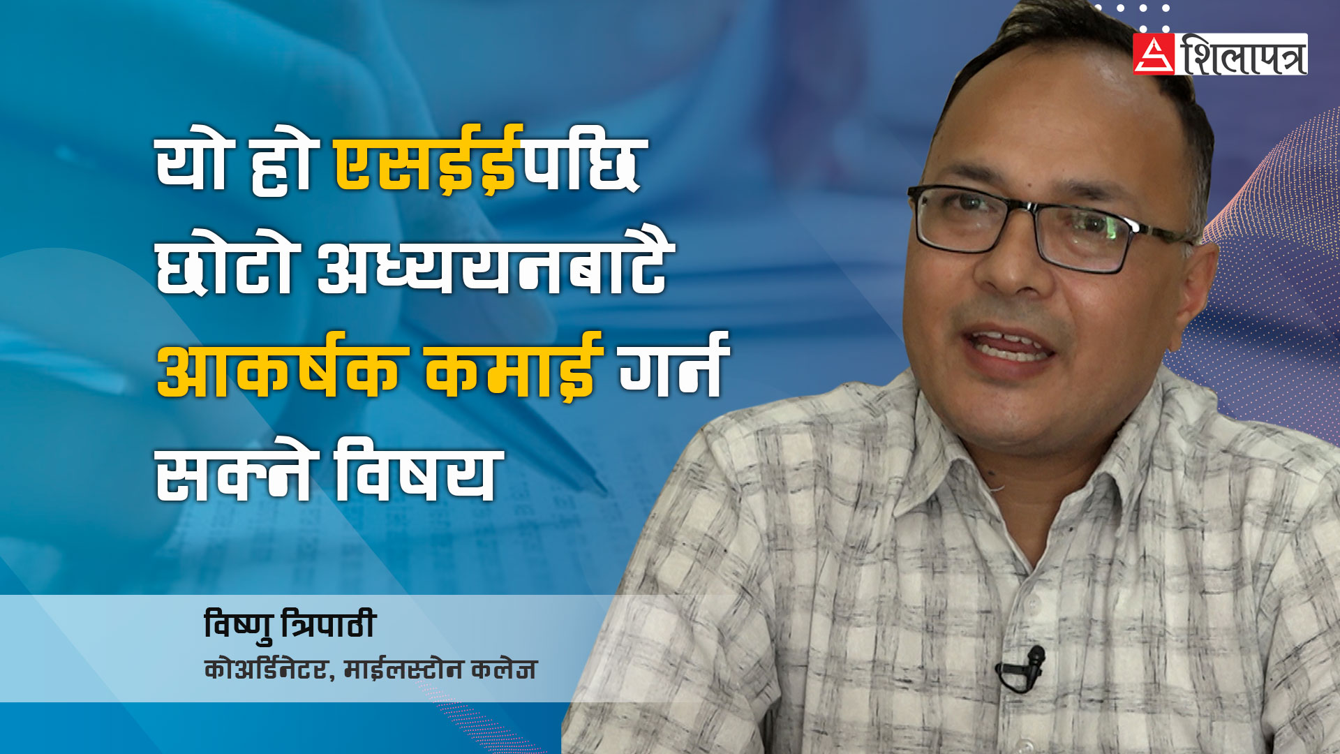 छोटो अध्ययनमा आकर्षक कमाइ गर्न सकिने विषयको खोजीमा हुनुहुन्छ ? अमिन विकल्प बन्न सक्छ (भिडियो)