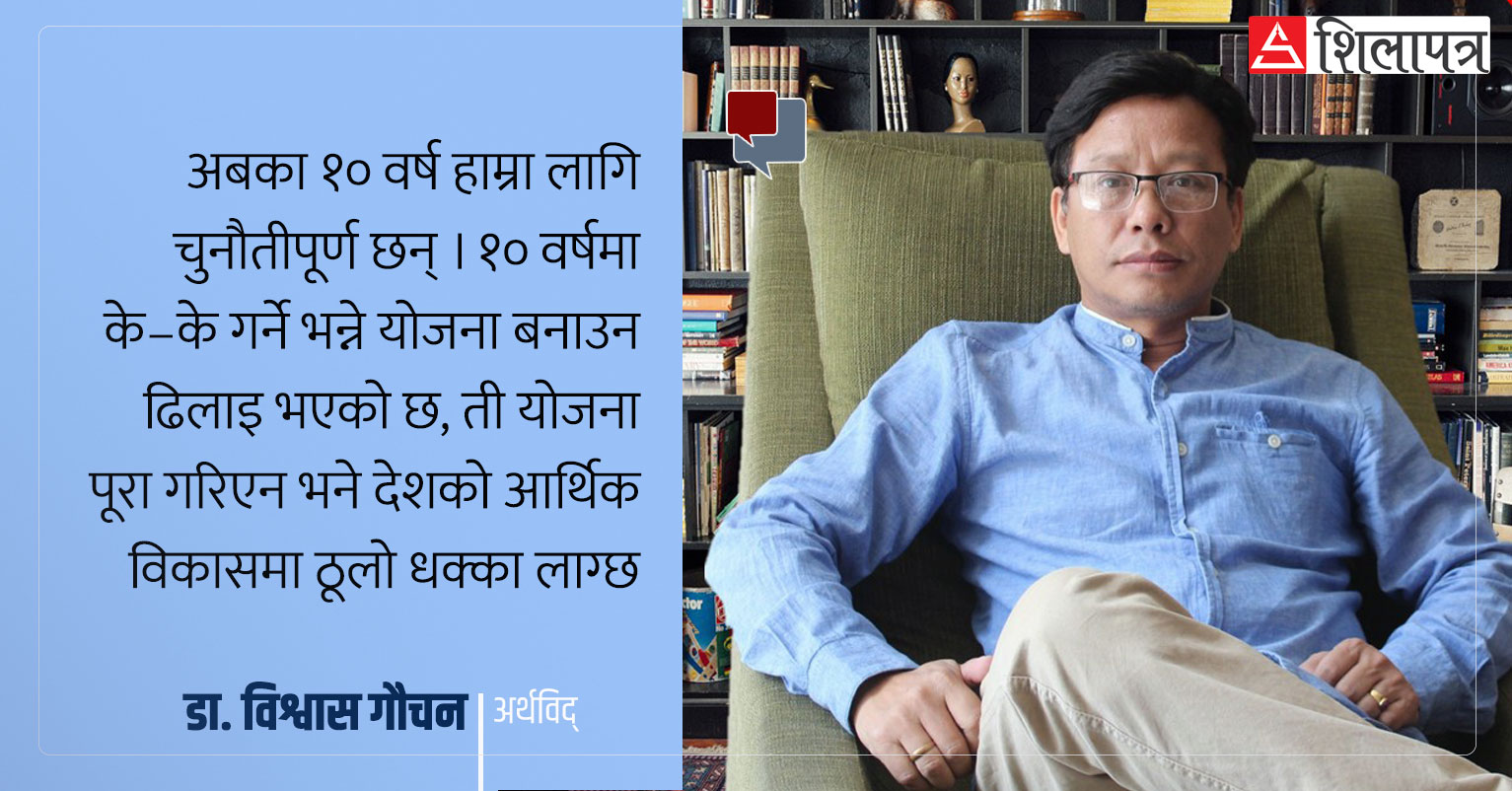 अबको १० वर्ष नेपालको अर्थतन्त्र गम्भीर जोखिममा छ, रेमिट्यान्सले मात्रै धान्दैनः विश्‍वास गौचन