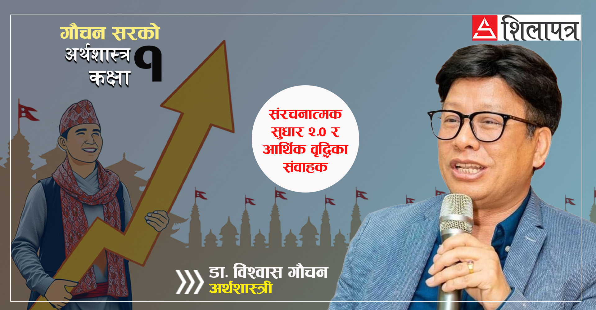 अर्थतन्त्रको स्वास्थ्य रिपोर्ट : यसरी बुझौँ नौ बुँदामा