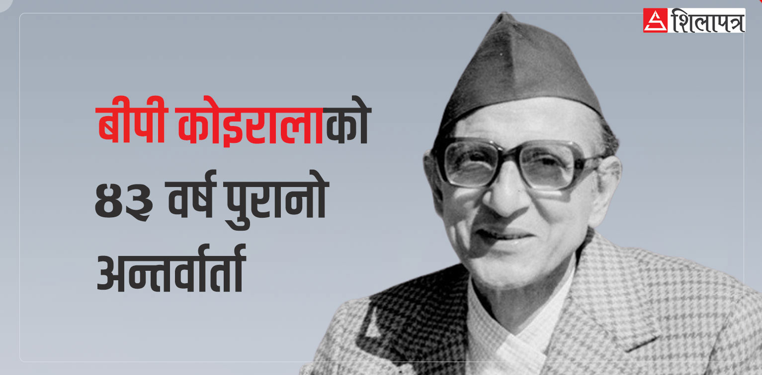 म राजा हुन्थेँ भने जनप्रतिनिधिसँग हात मिलाउँथेँ, तानाशाह बन्दा राजतन्त्रकाे स्थायित्व रहन्न (बीपीकाे अन्तर्वार्ता)