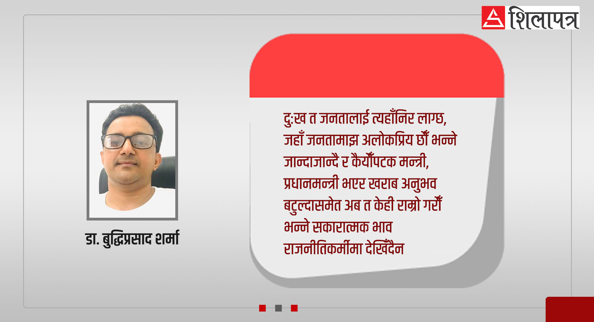 नयाँ वर्षको राजनीतिक पात्रोः नैराश्यता वा आशामध्ये कुन हावी होला ?