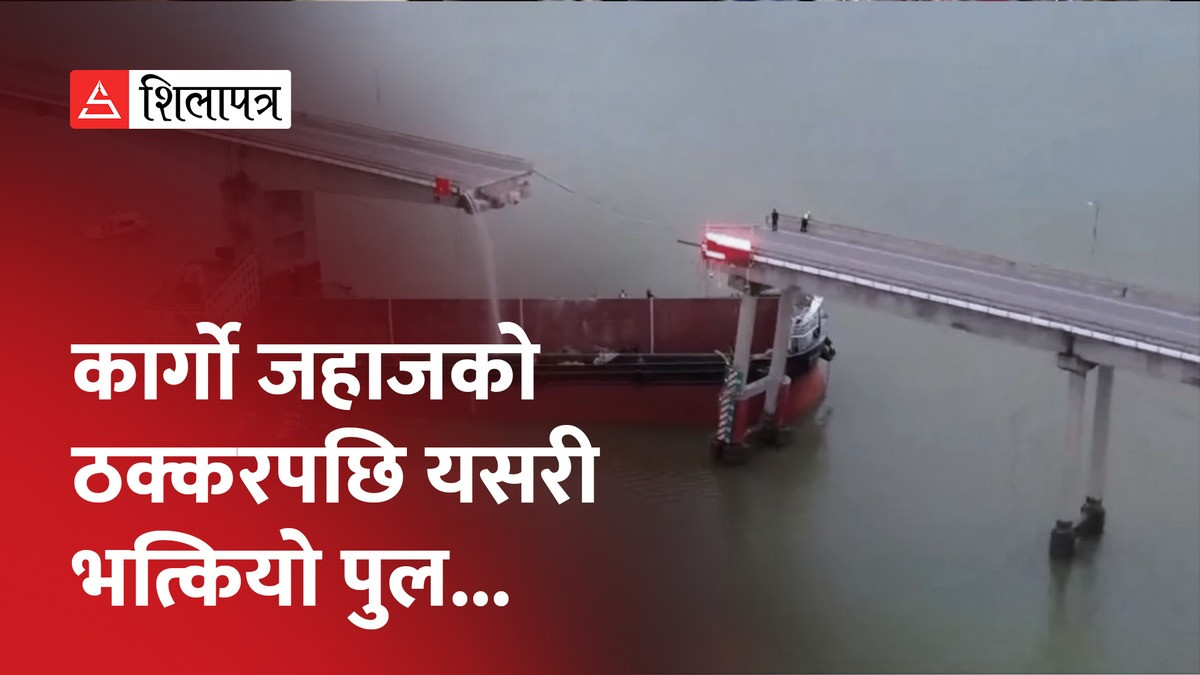 चीनमा कार्गो जहाजको ठक्करपछि भत्कियो पुल, दुई जनाको मृत्यु, पाँच गाडी खसे (भिडियो)