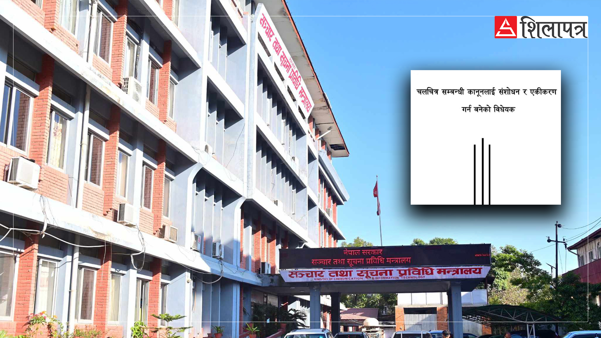 चलचित्र विधेयकपछि बबण्डरः परिभाषादेखि सेन्सर बोर्डसम्मै चलचित्रकर्मीको आपत्ति, के-के मा चाहिएको हो संशोधन (पूर्ण पाठ)