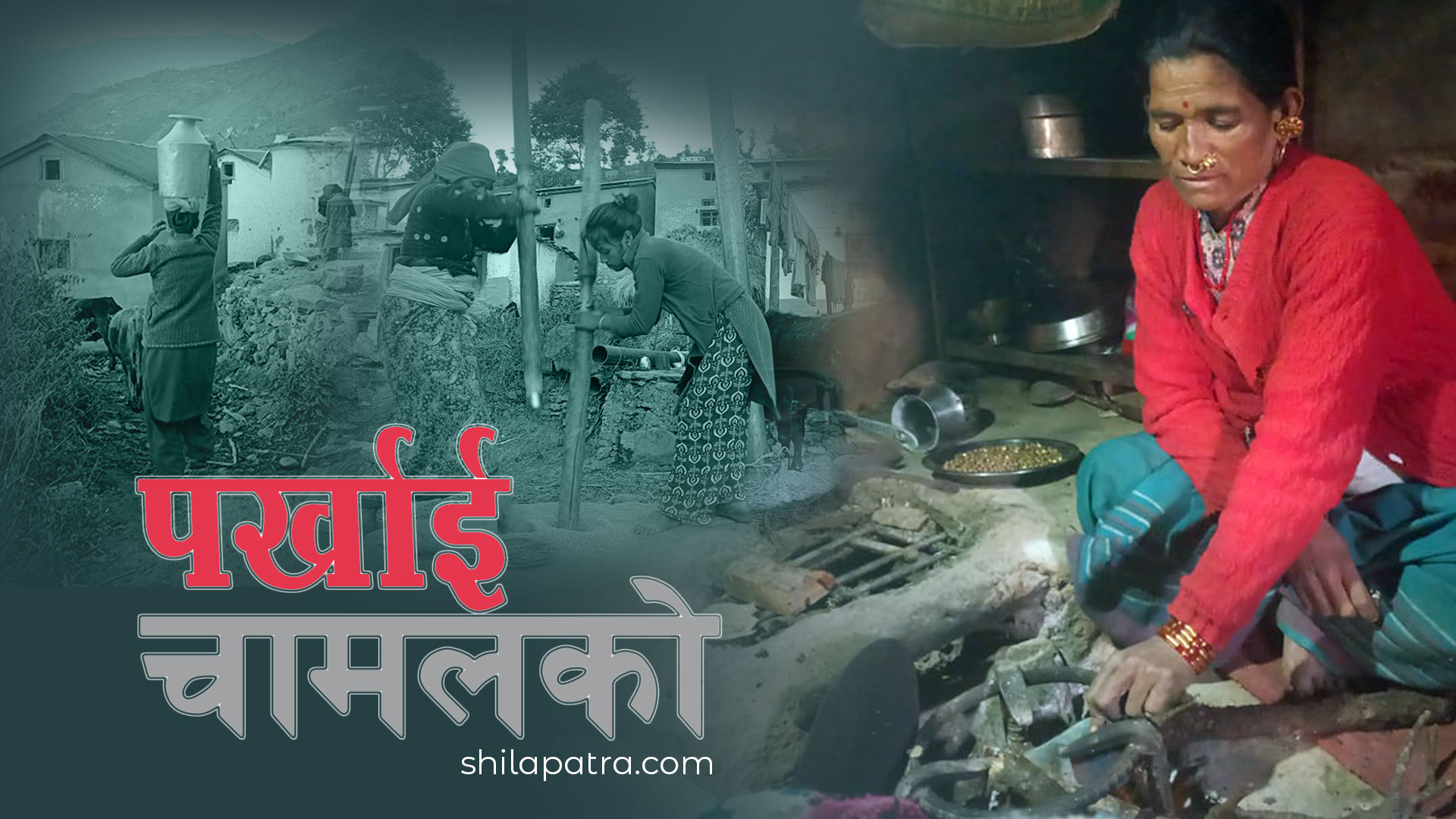 पर्खाइ चामलको- नखाई नहुन्या, नखाई नबाँच्न्या (भिडियो रिपोर्ट)