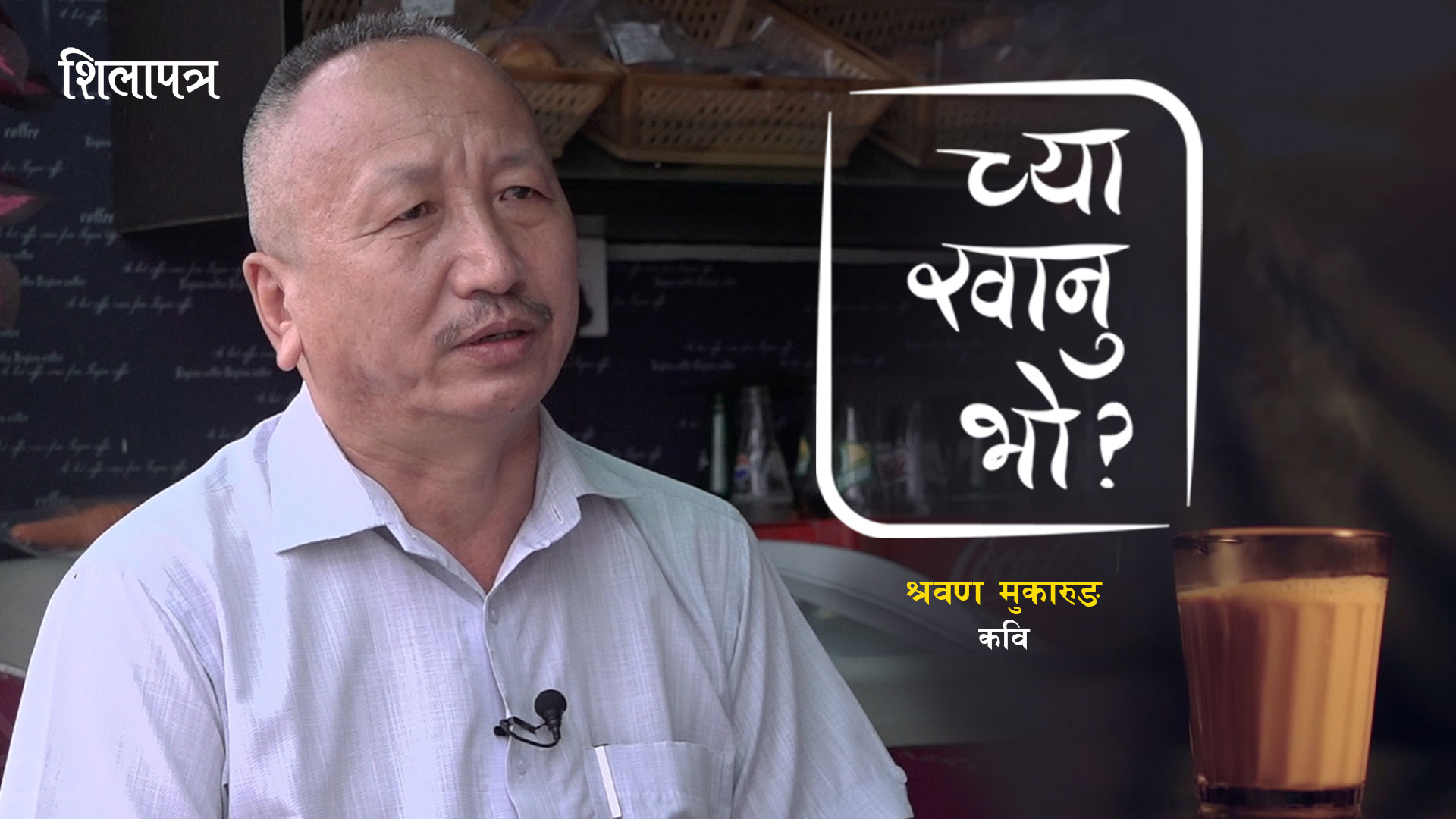 श्रवण मुकारुङले सर्माउँदै सुनाएकाे अप्रकाशित प्रेमकविता 'च्या खानु भाे ?' मा (भिडियाे)