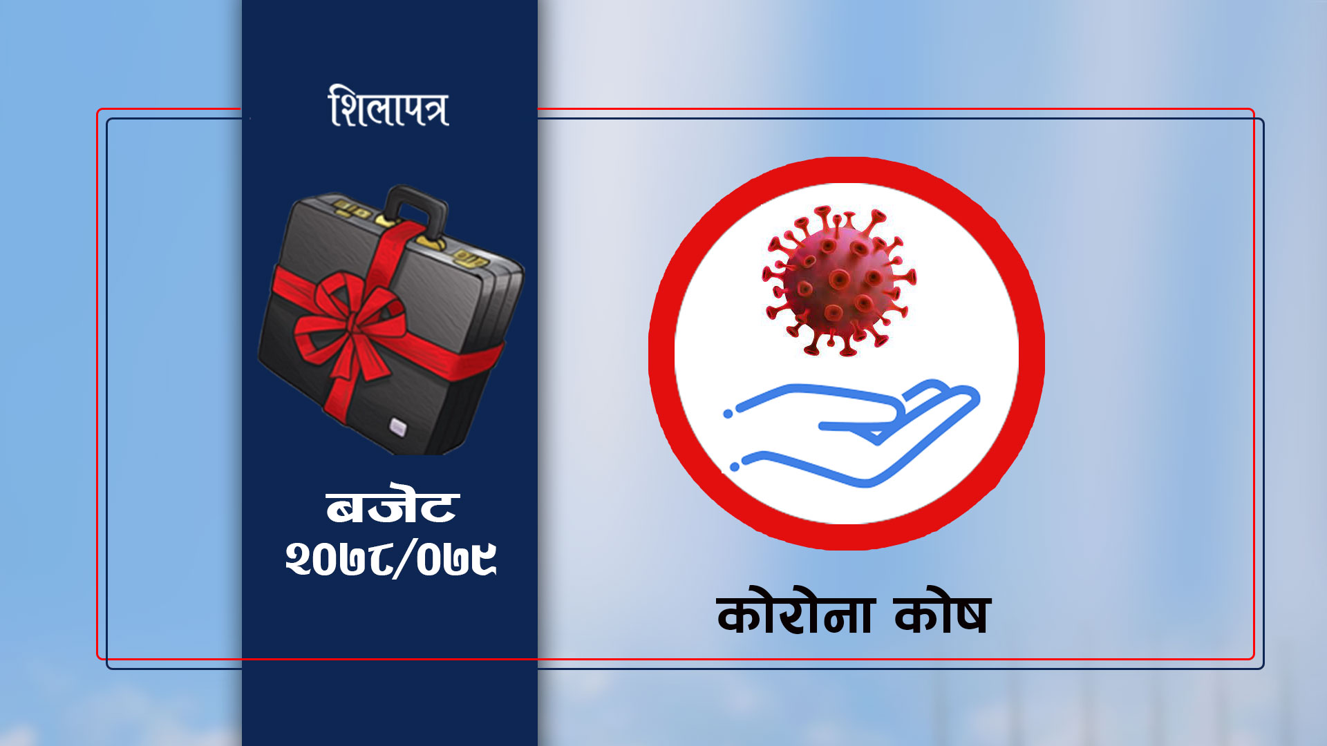 सरकारकाे उच्च प्राथमिकतामा कोभिड, विज्ञ भन्छन्– बजेट भाषणले मात्र महामारी नियन्त्रण हुँदैन