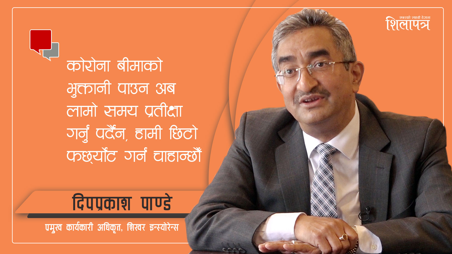 'शिखरले यसैवर्ष ४० करोडको कृषि बीमा गर्छ, कोरोना बीमा भुक्तानी हुने वातावरण बन्दैछ'