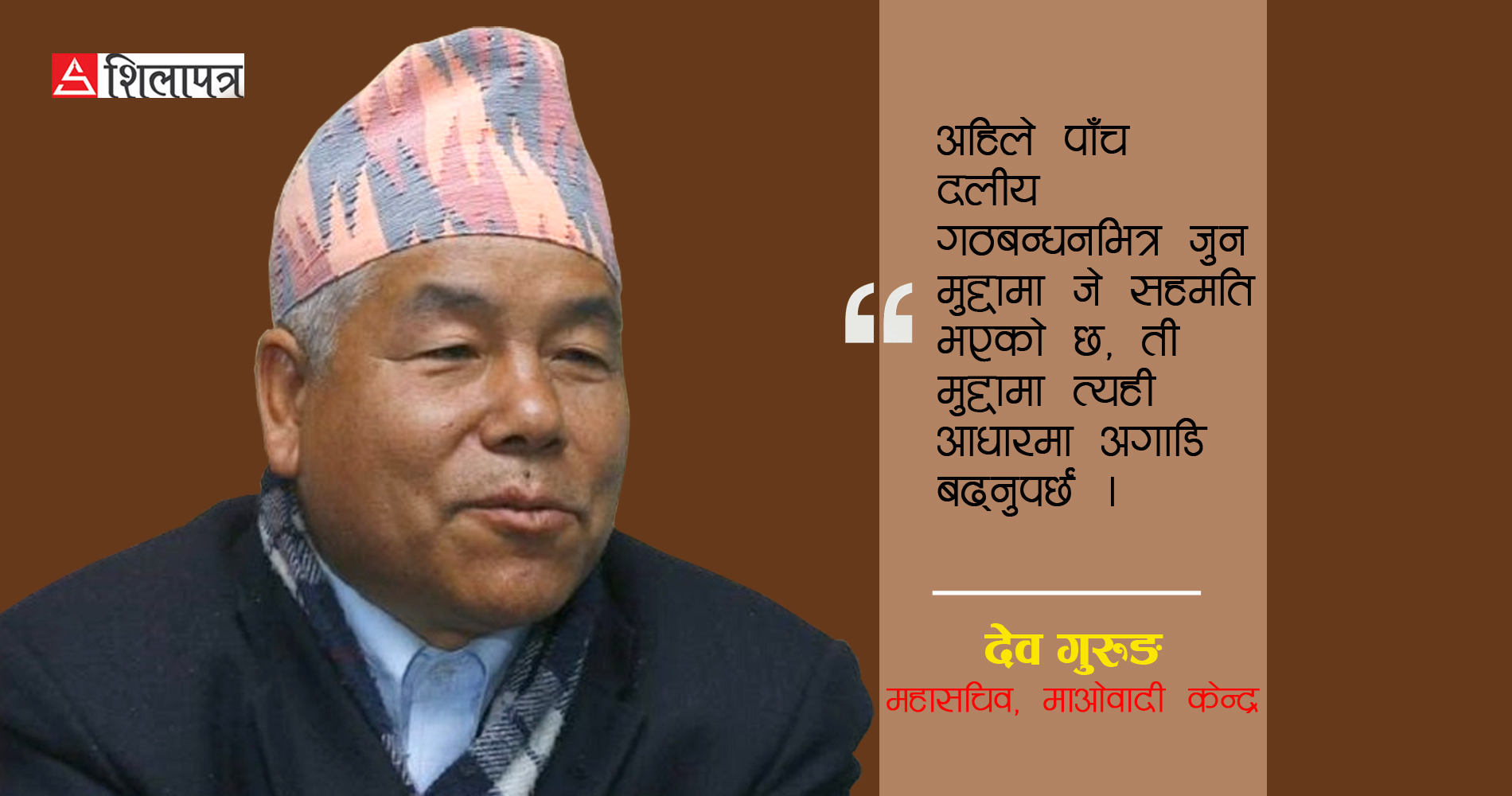 माओवादी महासचिव देव गुरुङलाई प्रश्न- चुनावपछि एमालेसँग मिलेर सरकार बनाउने हो ? 