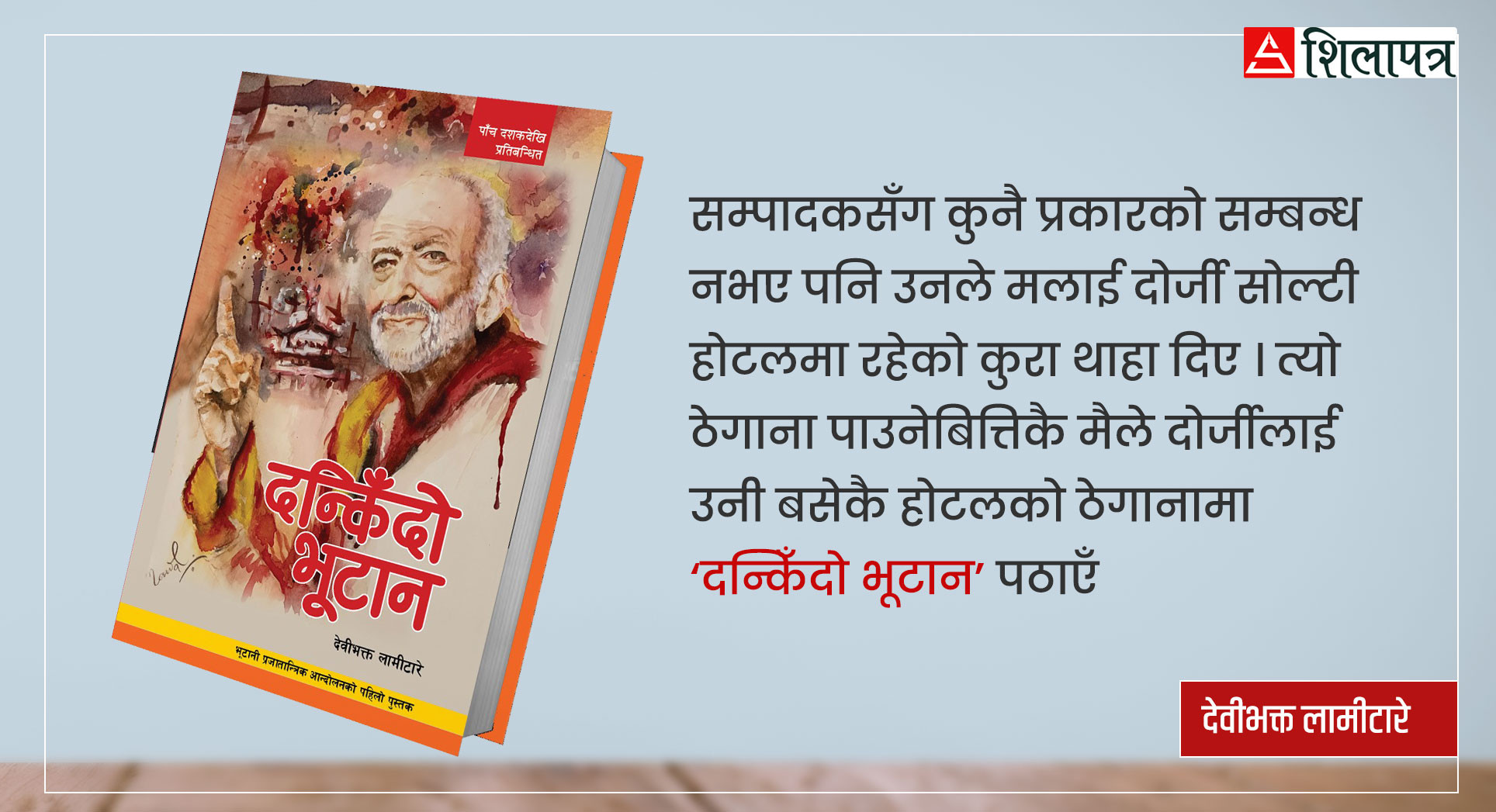 ‘दन्किँदो भूटान’ पुस्तकको कभरमा बन्दुक तेर्स्याएर राजाले ‘मोस्ट वाण्टेड’ भनेका थिए'