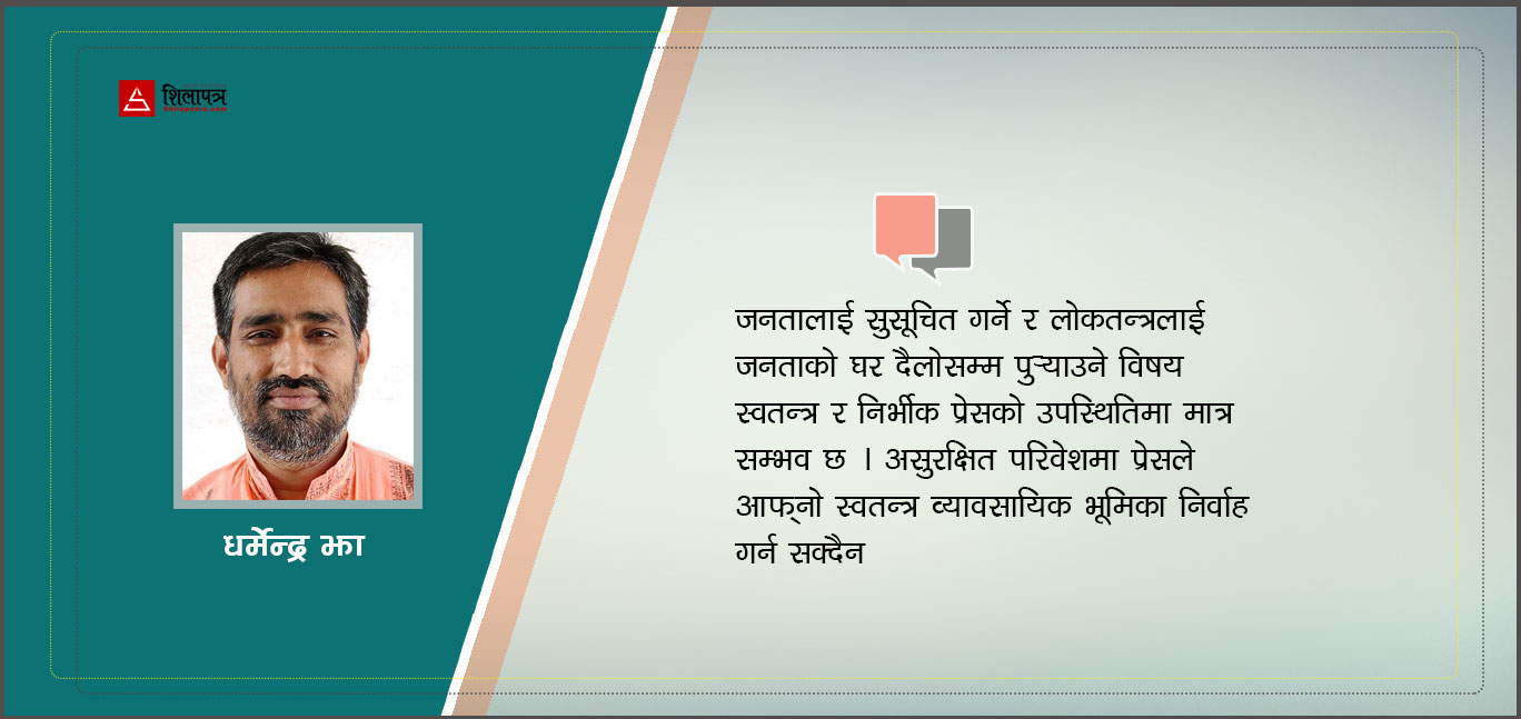 पत्रकारलाई कसले असुरक्षित बनाउँदै छ ?