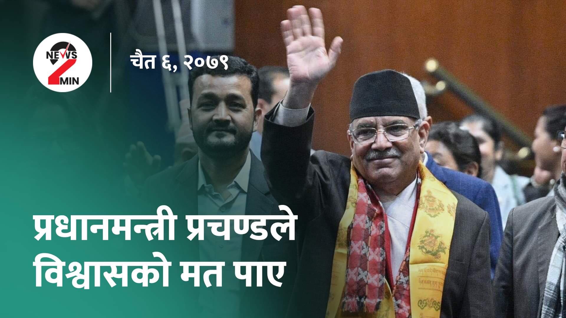 आज दिनभरः प्रधानमन्त्रीले पाए विश्वासको मत, मुख्यमन्त्री कार्की सवार गाडीमा आक्रमण (भिडियो)