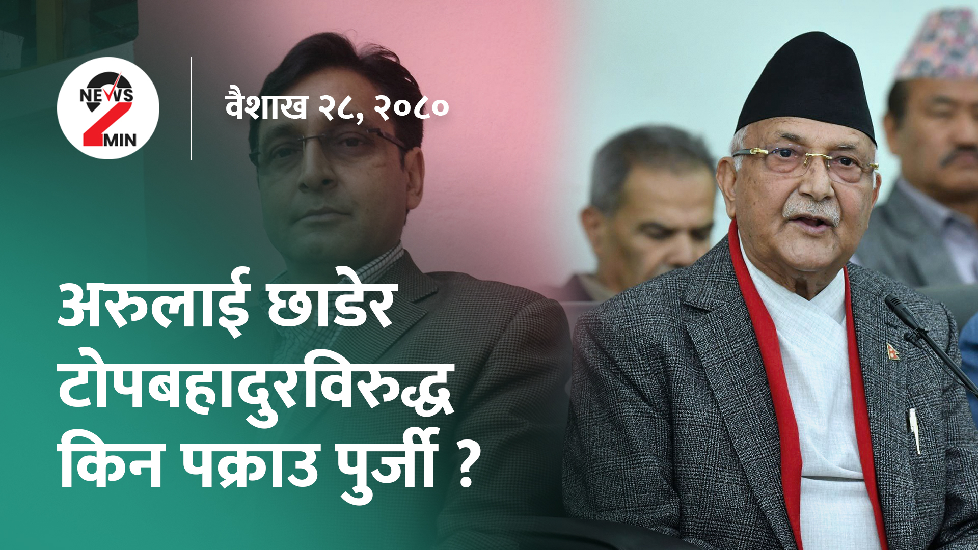 आज दिनभरः रेशमलाई रिहा गर्न मिल्ने विधेयक ल्याइयो, ओली भन्छन्- अख्तियारले खुट्टा नकमाओस् (भिडियो)