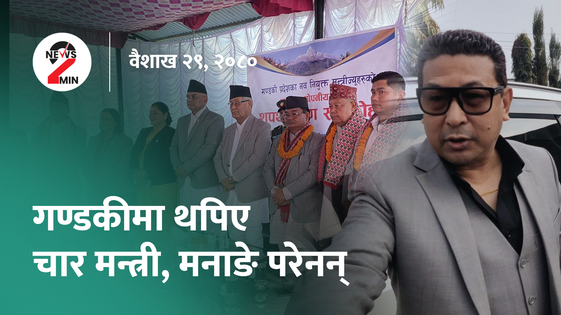 दिनभरः प्रहरीले लग्यो सिंहदरबारको सीसीटीभी फुटेज, गण्डकीमा मन्त्रिपरिषद् विस्तार (भिडियो)