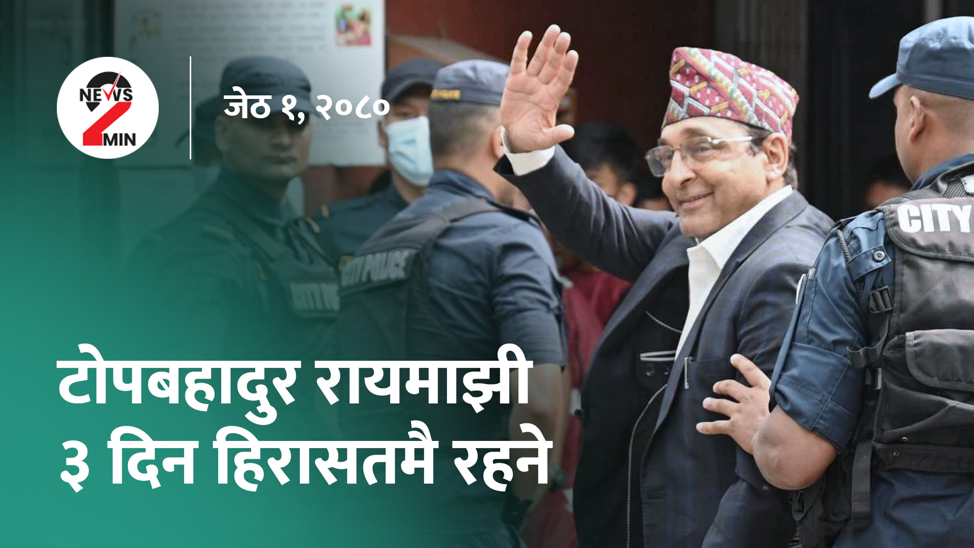 टोपबहादुरलाई तीन दिन थुनामा राख्न अनुमति, अब घरमै बसेर एनओसी (भिडियो)