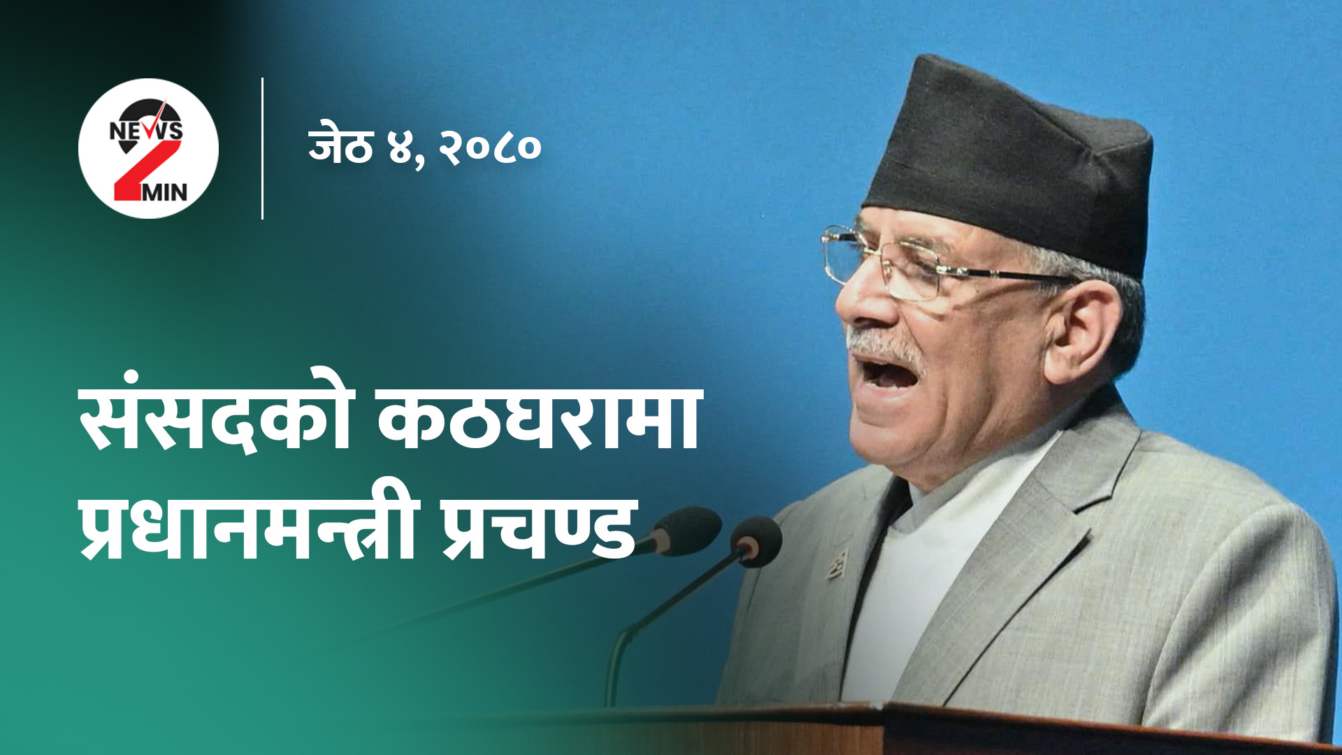 संसदको कठघरामा प्रधानमन्त्री, शरणार्थी प्रकरणमा शरणार्थी नेता नै पक्राउ (भिडियो)