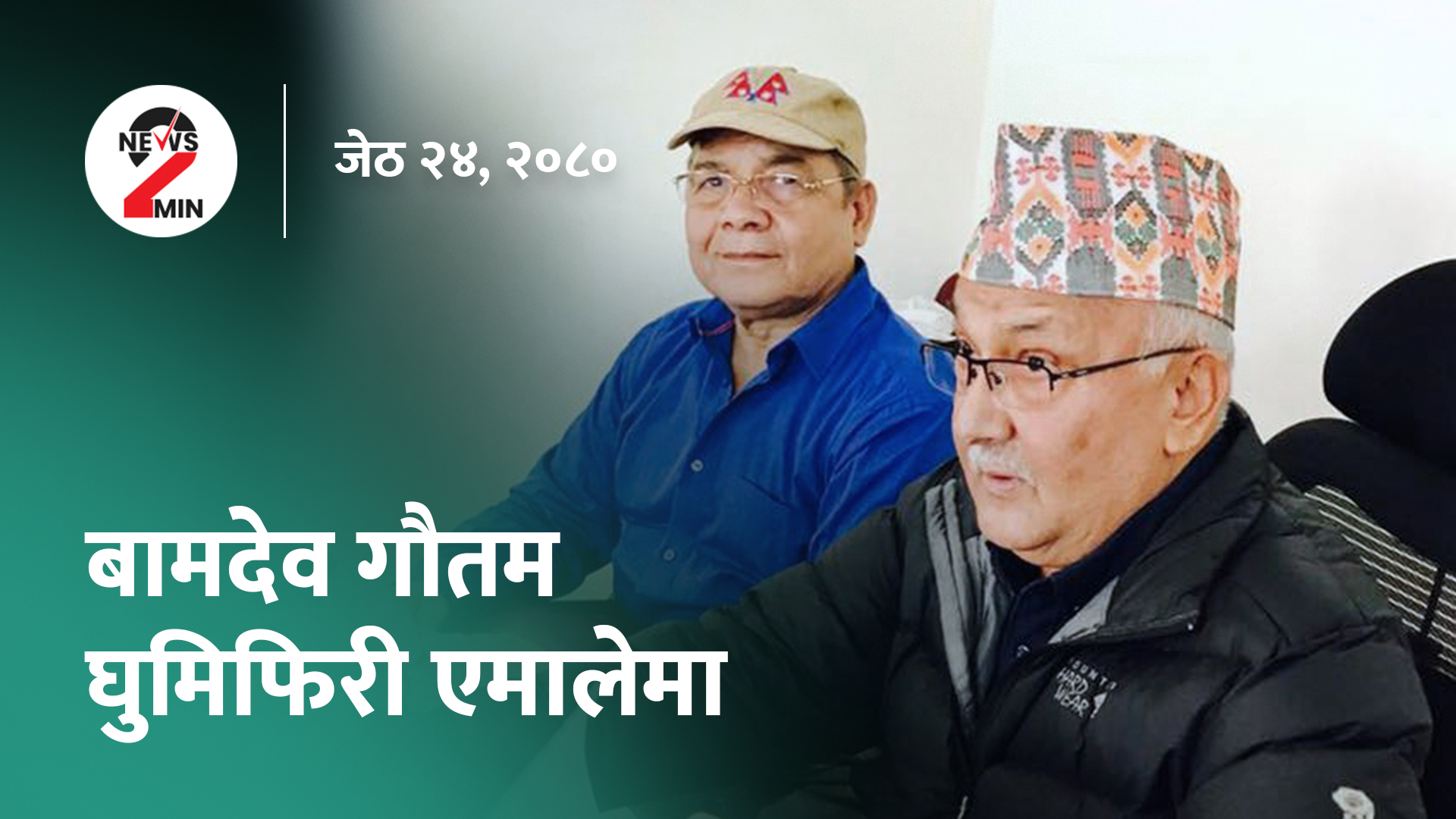 आज दिनभरः भारत भ्रमणबारे राष्ट्रियसभामा प्रधानमन्त्रीको ब्रिफिङ, एमालेमै फर्किने वामदेव गौतमको तयारी (भिडियो)
