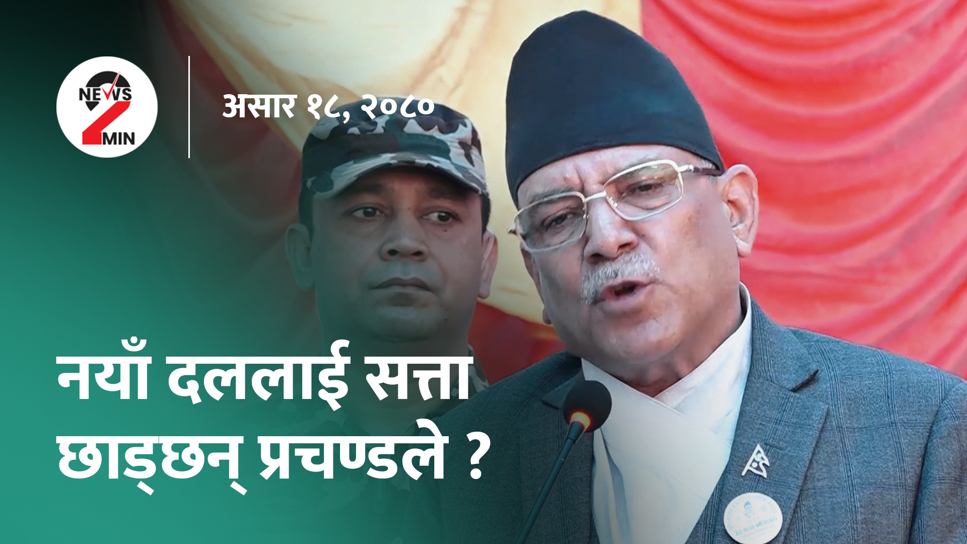 आज दिनभरः सामाजिक सञ्जालमा गाली गर्ने प्रवृत्ति बढेको प्रधानमन्त्रीको भनाइ, आज पनि दोहोरो अंकले घट्यो नेप्से (भिडियो)