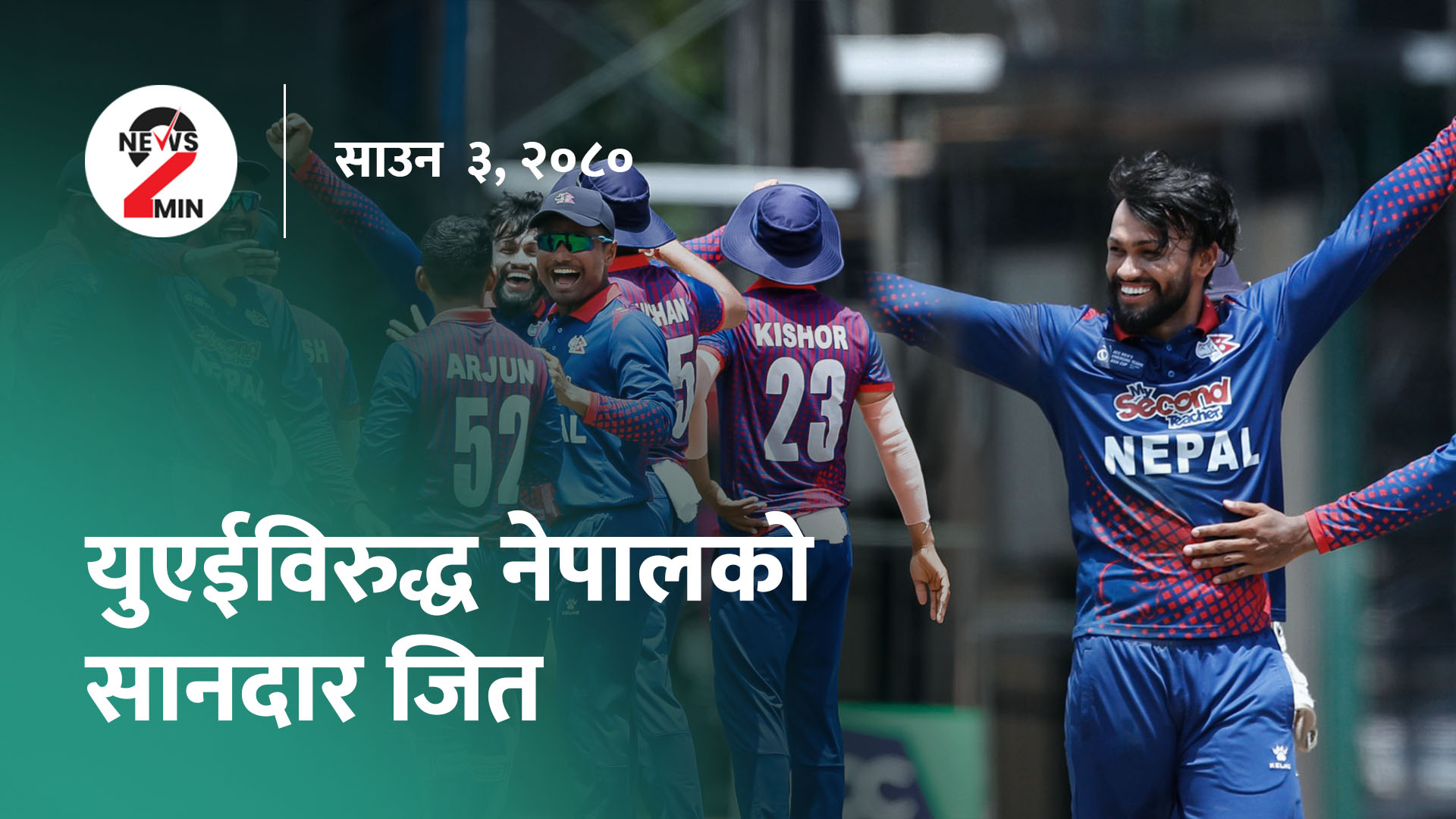 आज दिनभरः पूर्वराज्यमन्त्री सिंहको हिंसा भड्काउने अभिव्यक्ति, यूएई 'ए'माथि नेपालको सान्त्वना जित (भिडियो)