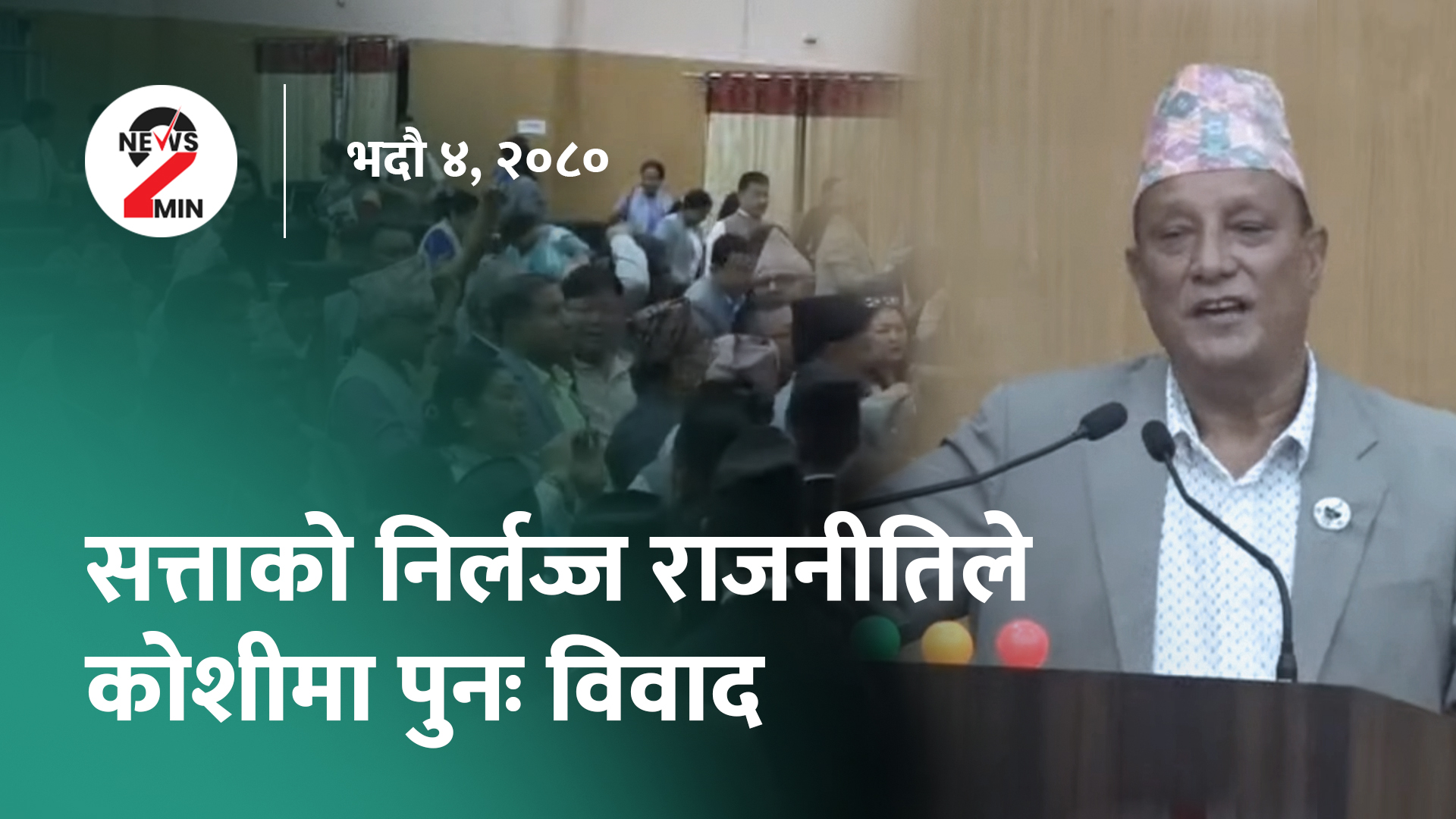 आज दिनभरः विवादका बीच कोशीका मुख्यमन्त्रीले पाए विश्वासको मत, दोहोरो अंकले घट्यो नेप्से (भिडियो)