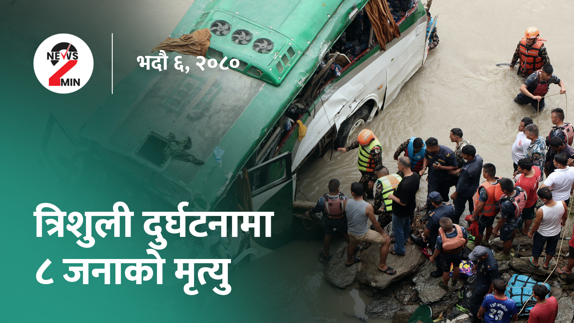 आज दिनभरः एक महिनापछि खुल्यो संसद, गजुरीमा बस दुर्घटना हुँदा आठ जनाको मृत्यु (भिडियो)