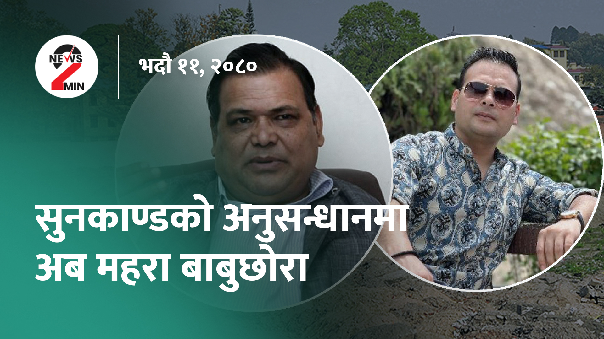 आज दिनभरः सुनकाण्डमा महरा बाबुछोरामाथि अनुसन्धान गर्न निर्देशन, कोशीमा बजेट शून्यता (भिडियो)
