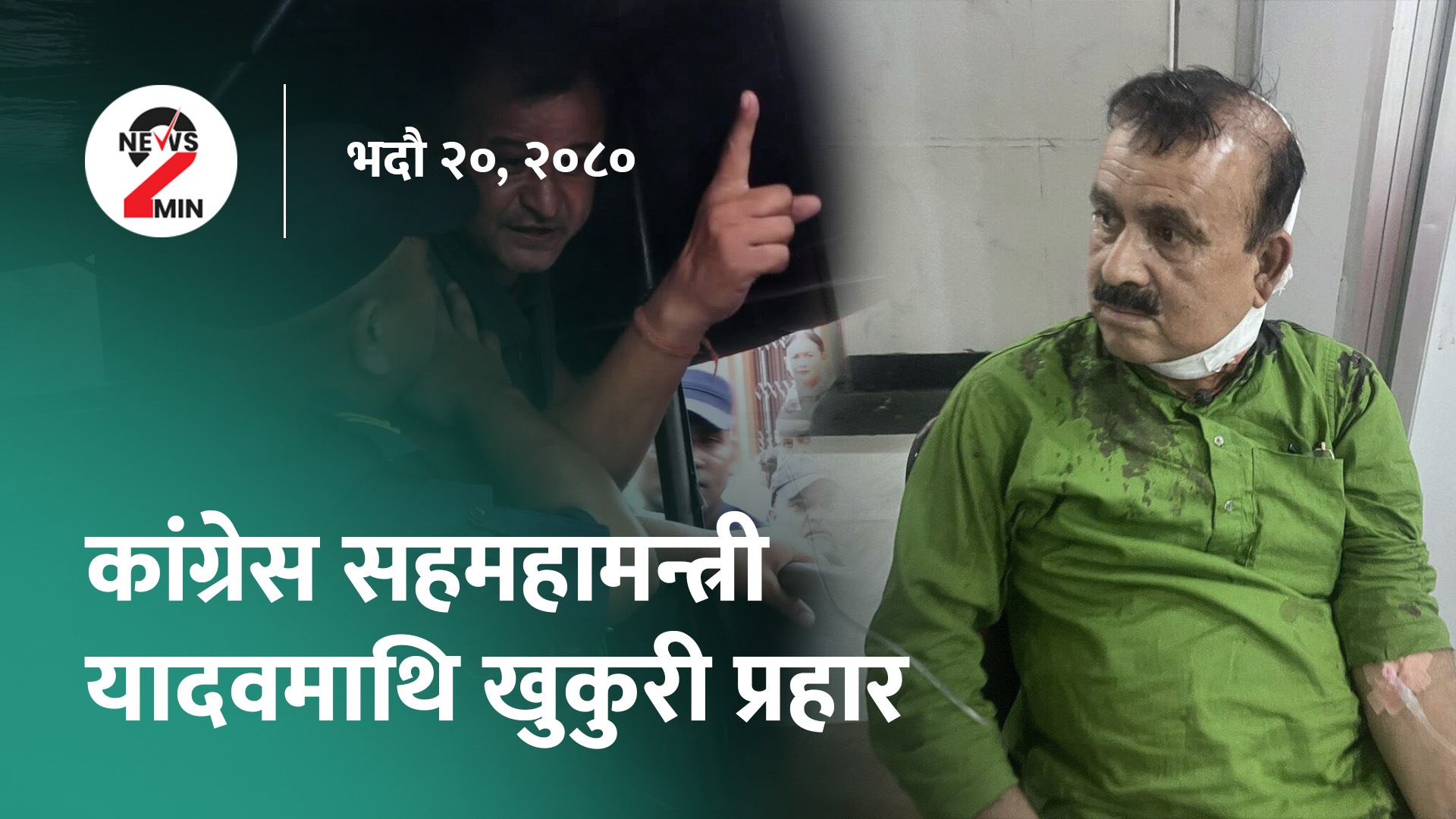 आज दिनभरः कांग्रेस सहमहामन्त्री यादवमाथि खुकुरी प्रहार, एसिया कप खेलेर आएको क्रिकेट टोलीको भव्य स्वागत (भिडियो)
