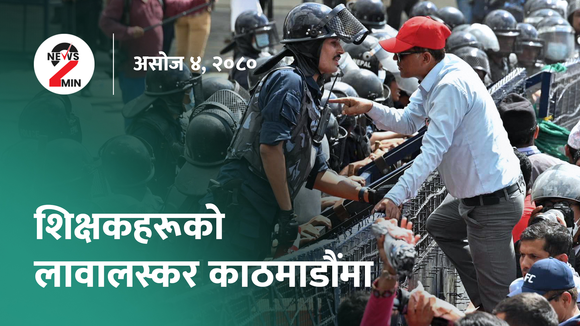 आज दिनभरः शिक्षकको आन्दोलन जारी, भीआईपीले लिएको मापदण्डविपरीतका सुविधा फिर्ता लिन निर्देशन (भिडियो)