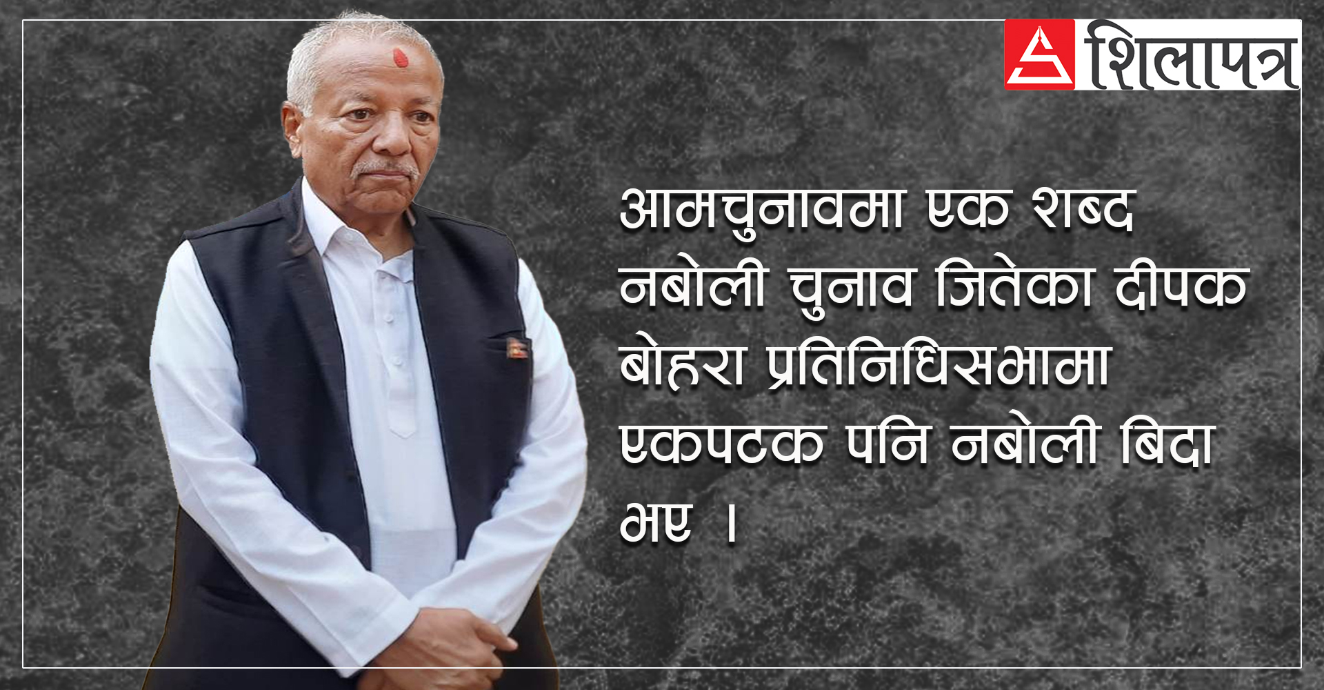 जो भाषण नगरेरै चुनाव जिते, संसदमा नबोलेरै बिदा भए 