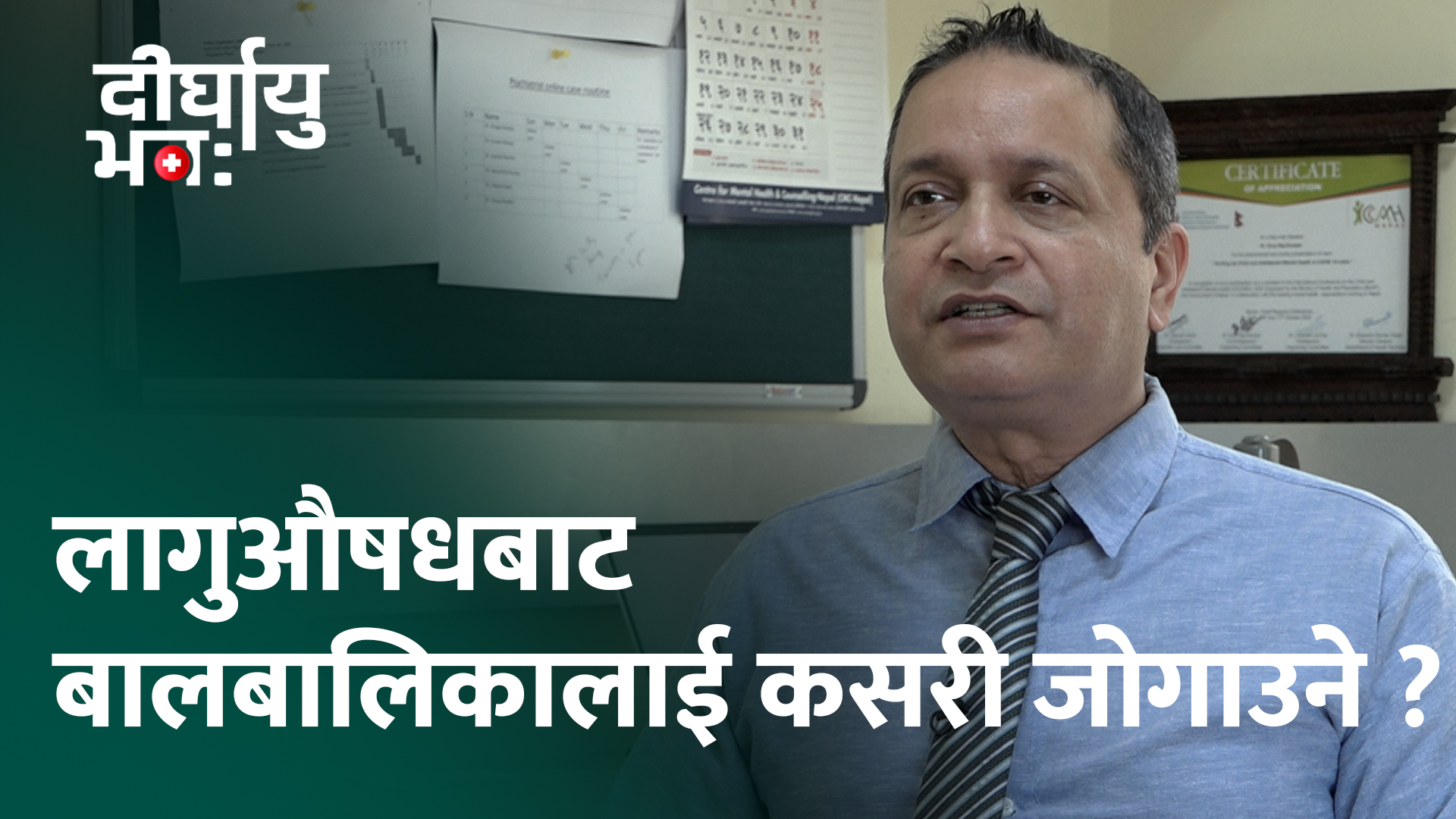 'लागुपदार्थको सेवन गर्ने बालबालिकाको मानसिक स्वास्थ्यमा ठूलो असर परिरहेको हुन्छ’ (भिडियो)