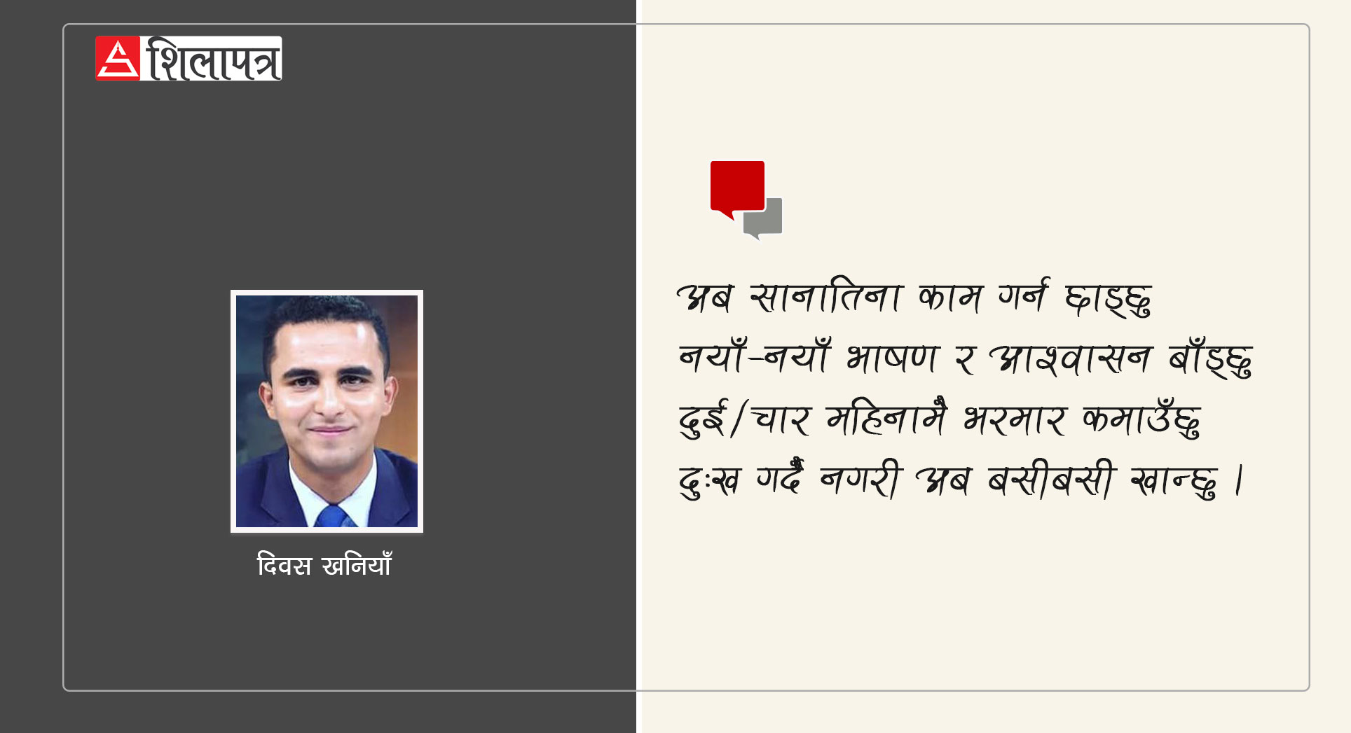अब म पनि ‘नयाँ दल’ खोल्छु (कविता)