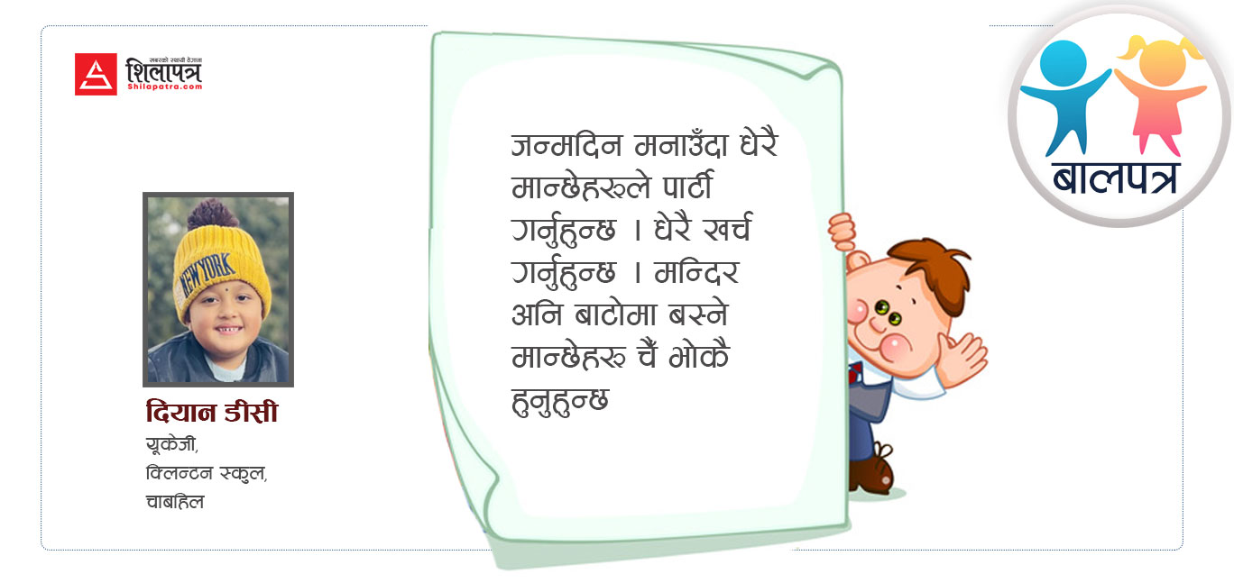जन्मदिनमा पार्टी किन ?