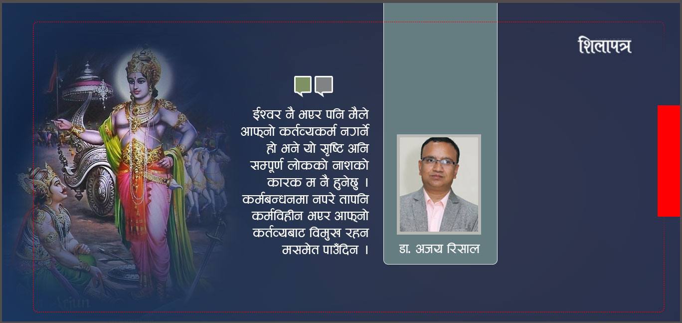 मनोचिकित्सामा अध्यात्म–७ : कर्मयाेगबाट खुल्छ ज्ञानमार्ग, यसैले गर्छ मानसिक उपचार