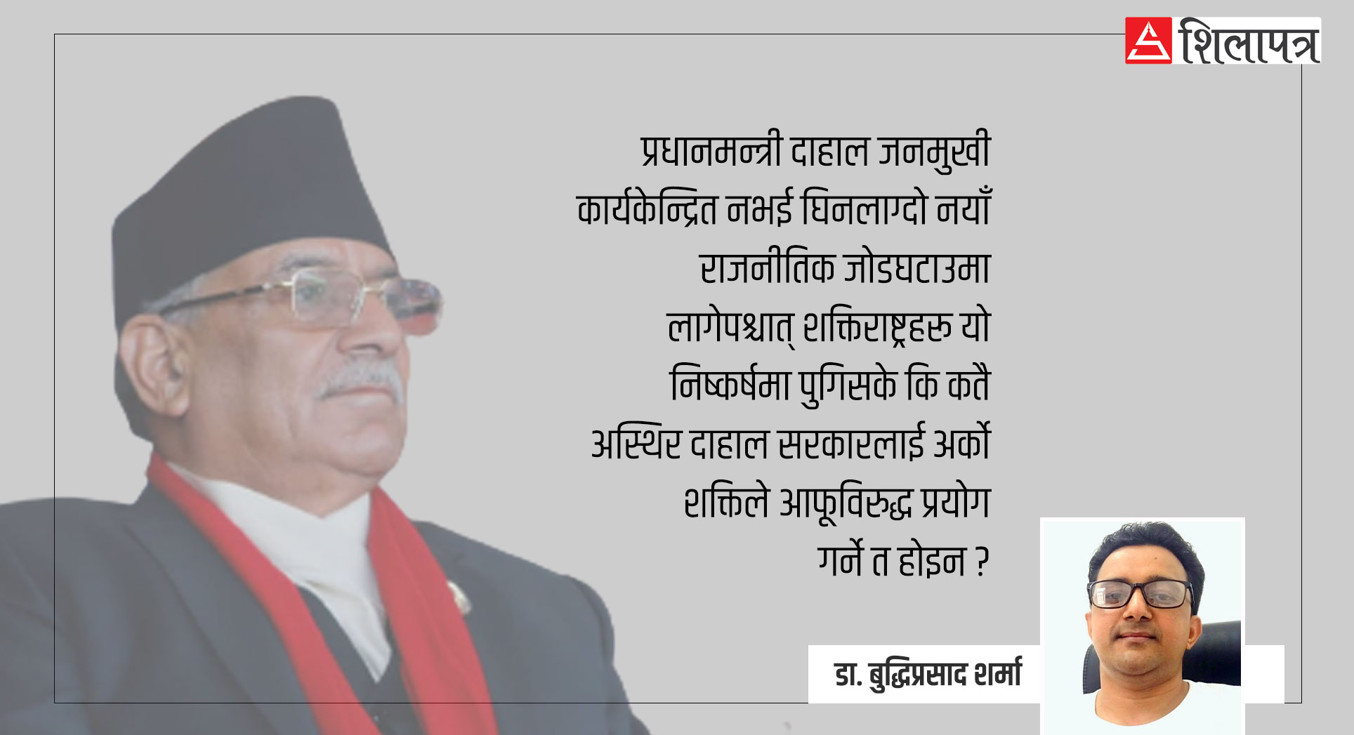 प्रधानमन्त्री दाहालको द्विविधाग्रस्त विदेश नीति र सशंकित शक्तिराष्ट्रहरू