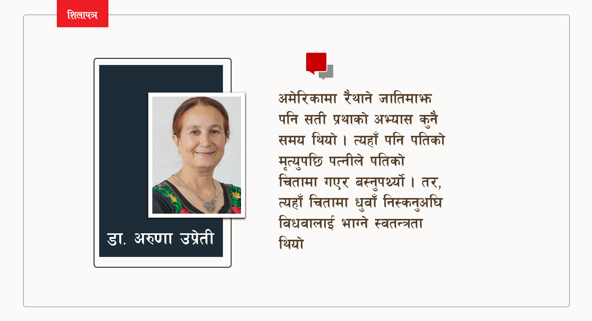 नत्र चन्द्र शमशेरले सती प्रथा हटाउने थिएनन्, सुजितले पनि किताब लेख्ने थिएनन्